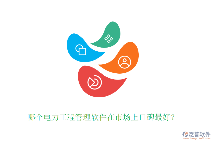 哪個(gè)電力工程管理軟件在市場上口碑最好？