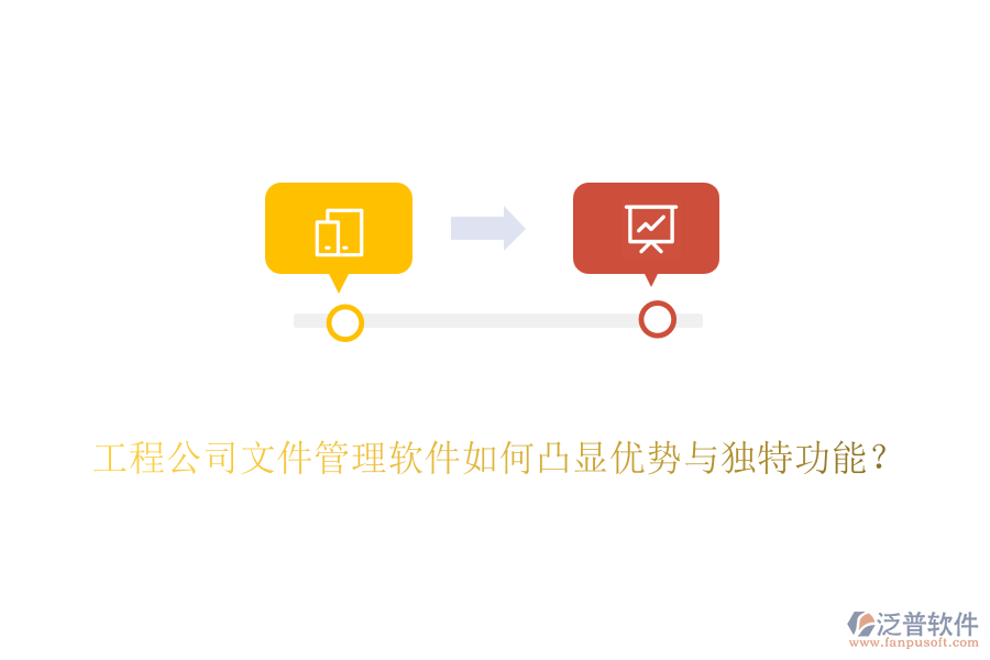 工程公司文件管理軟件如何凸顯優(yōu)勢與獨特功能？