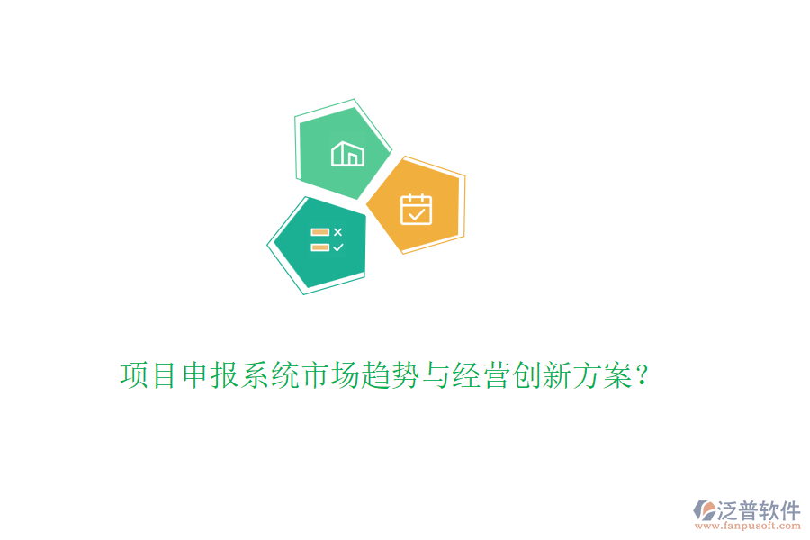 項目申報系統(tǒng)市場趨勢與經(jīng)營創(chuàng)新方案？