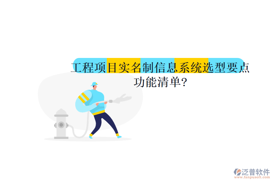工程項目實名制信息系統(tǒng)選型要點，功能清單?