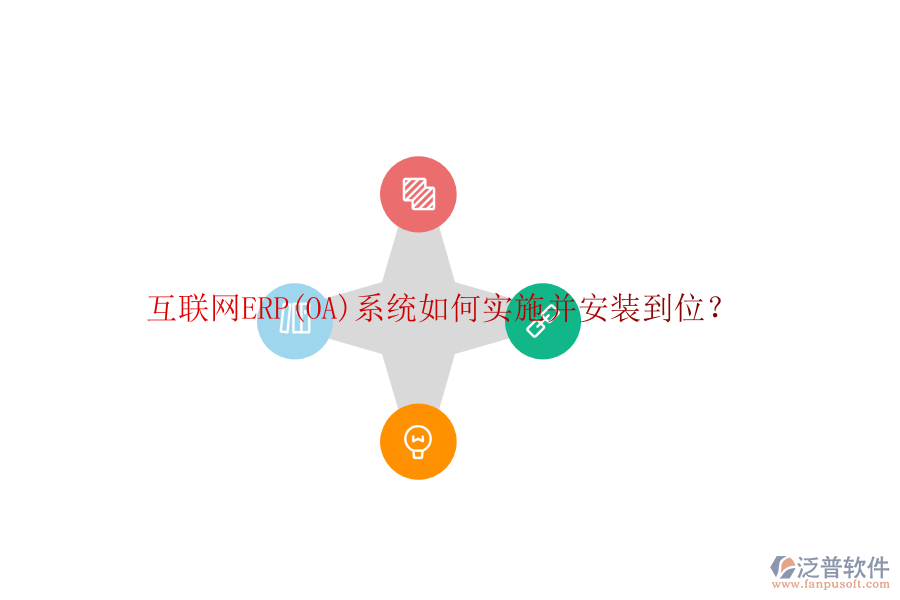 互聯(lián)網(wǎng)ERP(OA)系統(tǒng)如何實(shí)施并安裝到位？