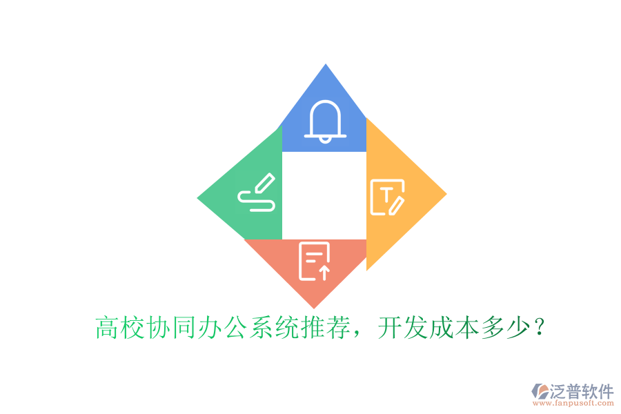 高校協(xié)同辦公系統(tǒng)推薦，開發(fā)成本多少？