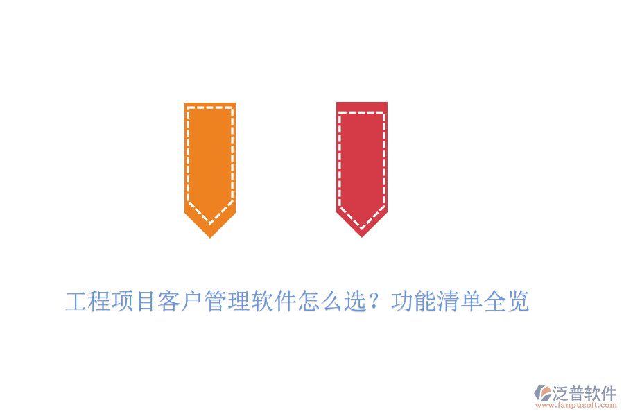 工程項目客戶管理軟件怎么選？功能清單全覽