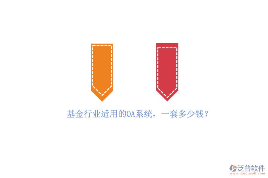 基金行業(yè)適用的OA系統(tǒng)，一套多少錢？