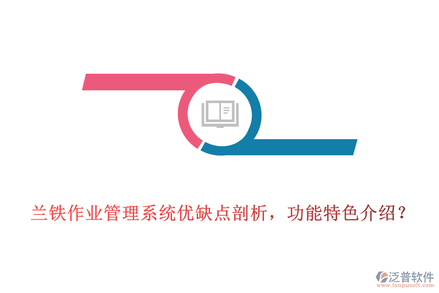 蘭鐵作業(yè)管理系統(tǒng)優(yōu)缺點剖析，功能特色介紹？