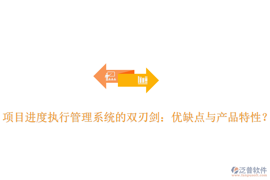 項(xiàng)目進(jìn)度執(zhí)行管理系統(tǒng)的雙刃劍：優(yōu)缺點(diǎn)與產(chǎn)品特性？