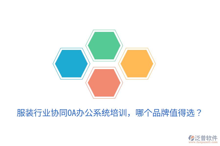  服裝行業(yè)協(xié)同OA辦公系統(tǒng)培訓(xùn)，哪個品牌值得選？