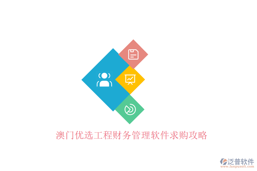 澳門(mén)優(yōu)選工程財(cái)務(wù)管理軟件求購(gòu)攻略