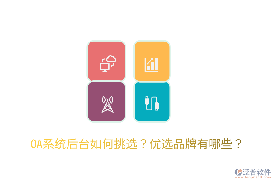  OA系統(tǒng)后臺如何挑選？優(yōu)選品牌有哪些？