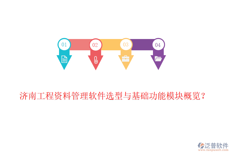 濟(jì)南工程資料管理軟件選型與基礎(chǔ)功能模塊概覽？