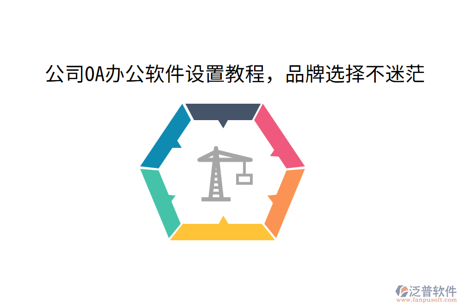  公司OA辦公軟件設(shè)置教程，品牌選擇不迷茫