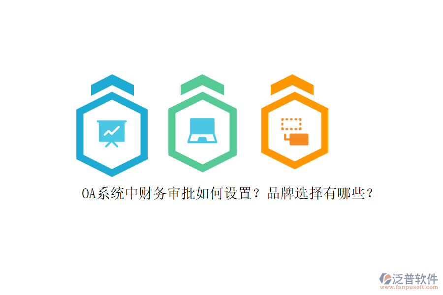 OA系統(tǒng)中財務(wù)審批如何設(shè)置？品牌選擇有哪些？