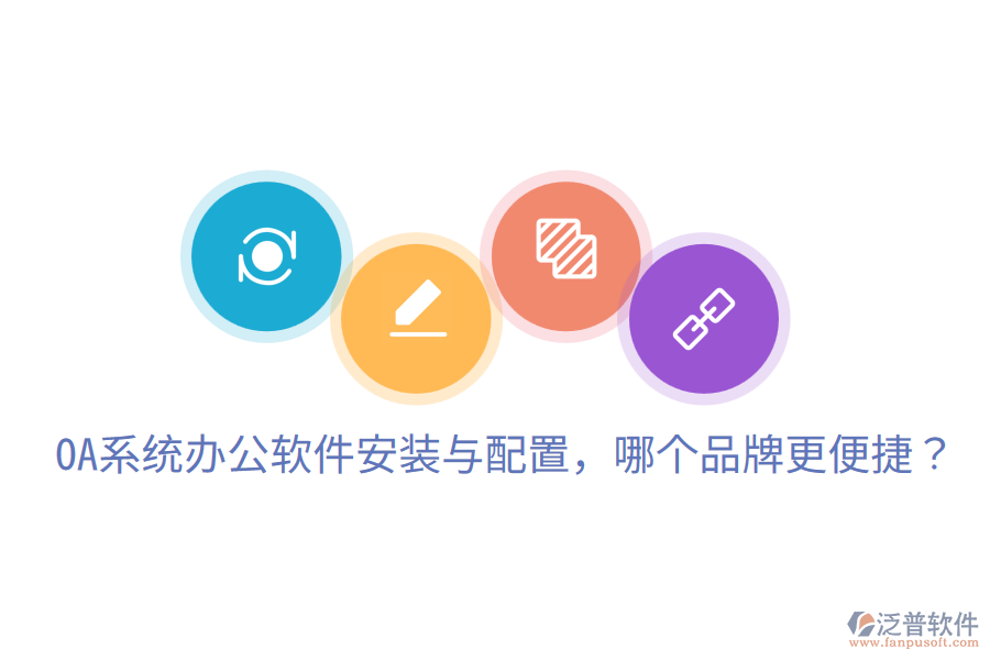  OA系統(tǒng)辦公軟件安裝與配置，哪個(gè)品牌更便捷？