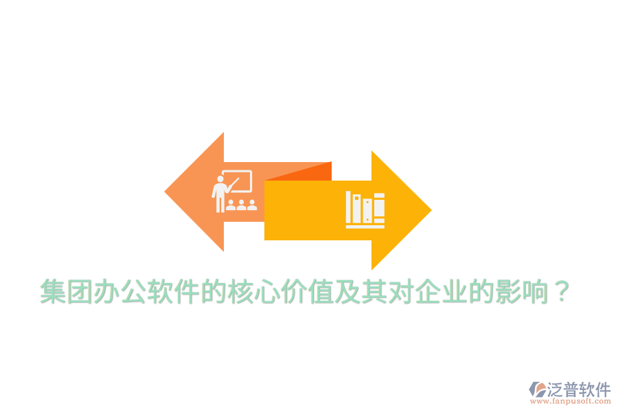  集團(tuán)辦公軟件的核心價(jià)值及其對(duì)企業(yè)的影響？