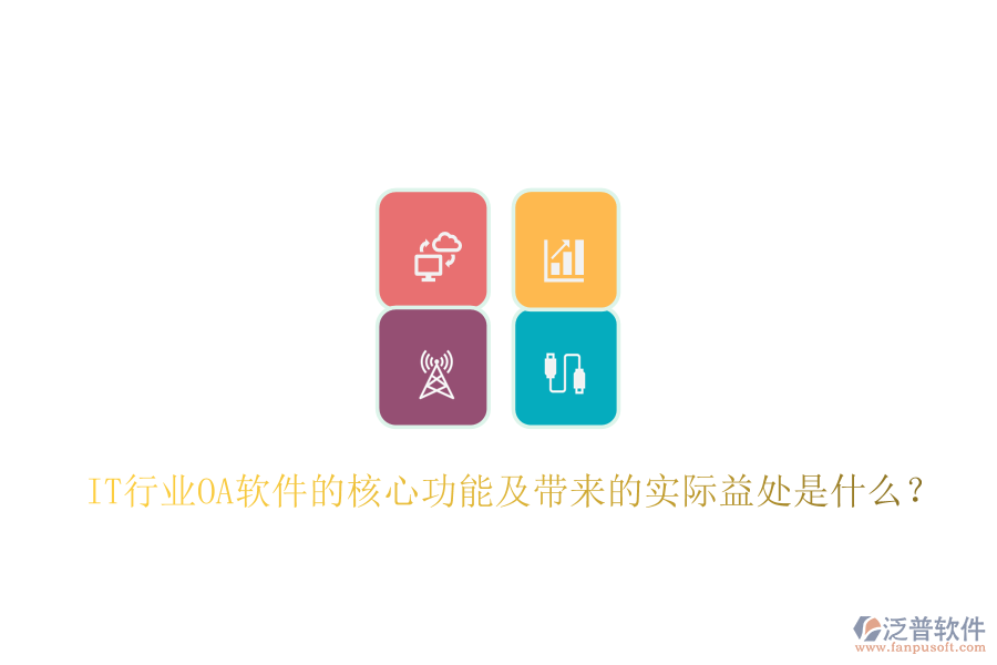  IT行業(yè)<a href=http://napavibes.com/oa/ target=_blank class=infotextkey>OA軟件</a>的核心功能及帶來的實際益處是什么？