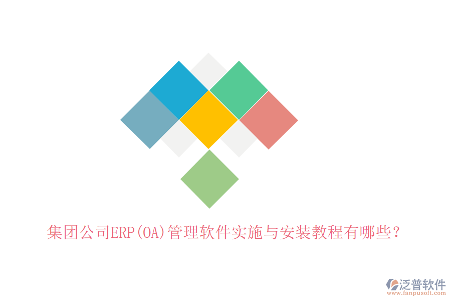 集團(tuán)公司ERP(OA)管理軟件實(shí)施與安裝教程有哪些？