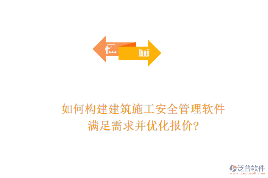 如何構建建筑施工安全管理軟件，滿足需求并優(yōu)化報價?