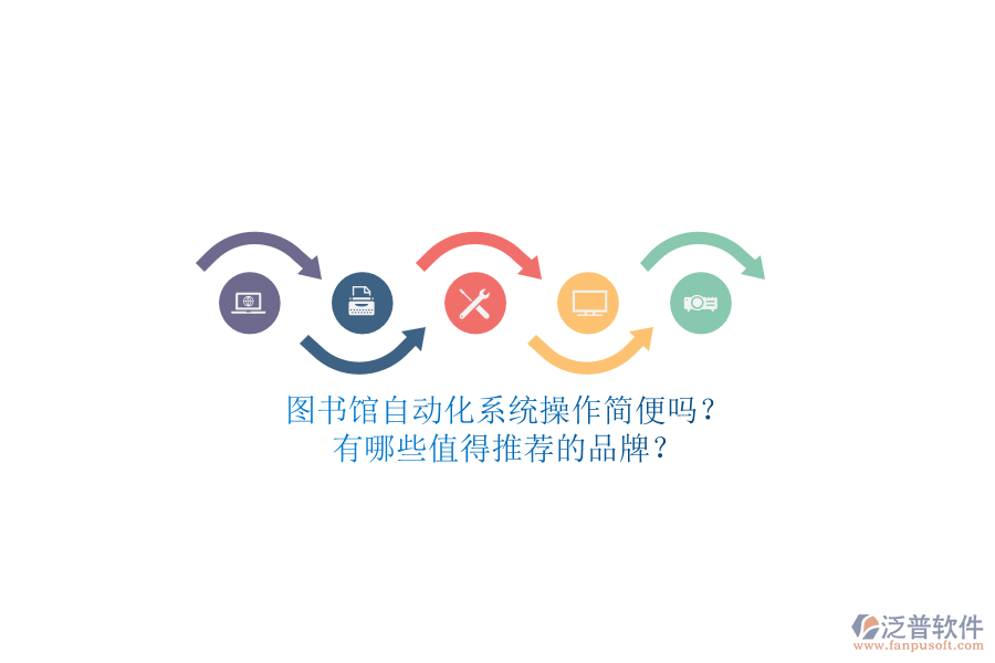 圖書館自動化系統(tǒng)操作簡便嗎？有哪些值得推薦的品牌？