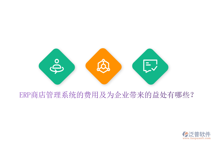 ERP商店管理系統(tǒng)的費用及為企業(yè)帶來的益處有哪些？