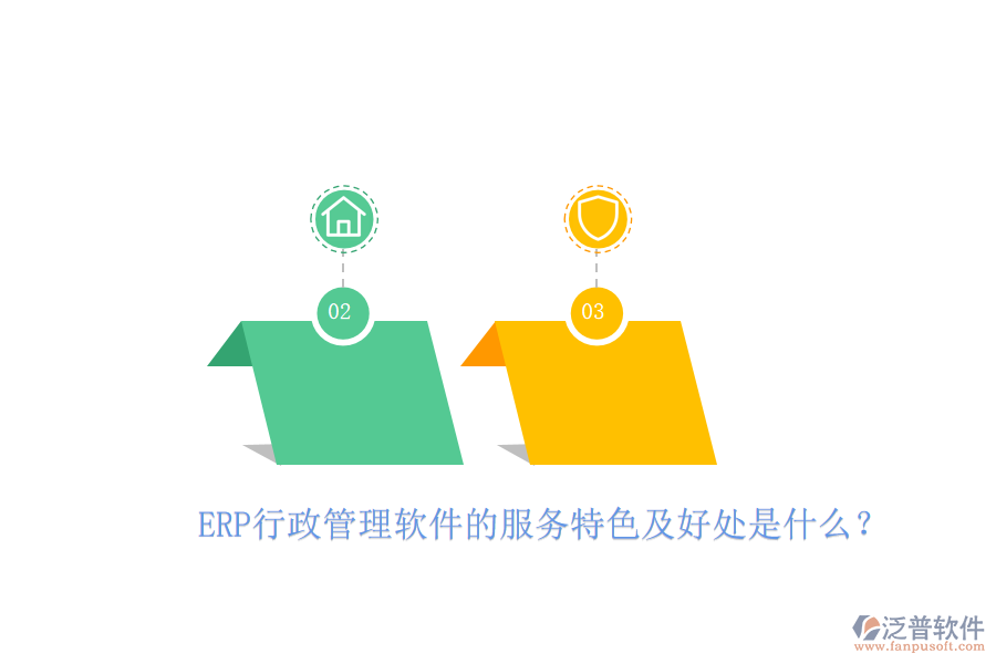 ERP行政管理軟件的服務特色及好處是什么？
