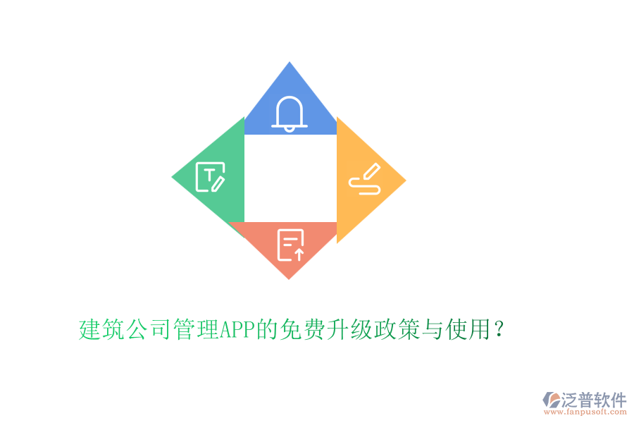 建筑公司管理APP的免費升級政策與使用？