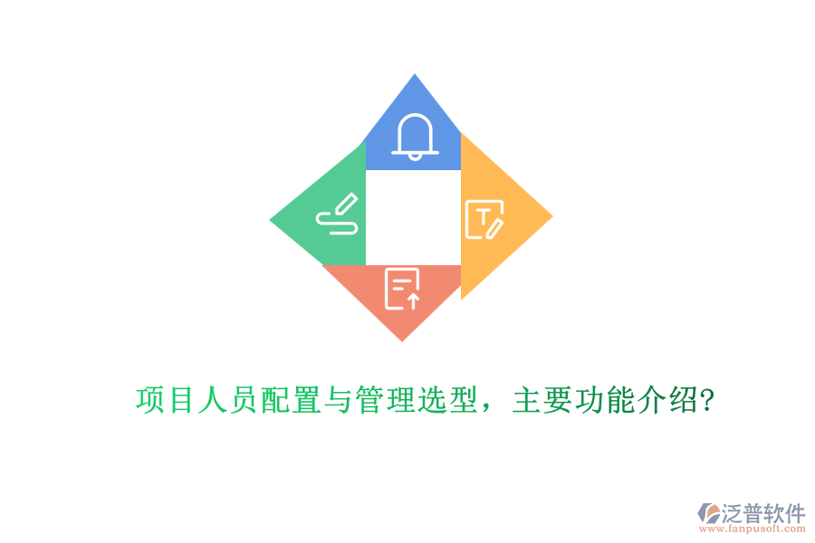 項目人員配置與管理選型，主要功能介紹?