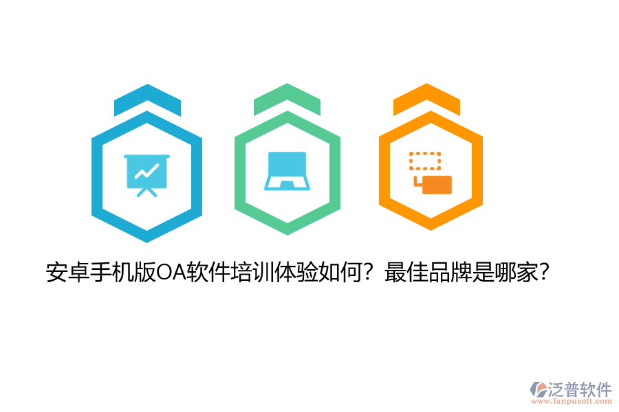 安卓手機版OA軟件培訓體驗如何？最佳品牌是哪家？