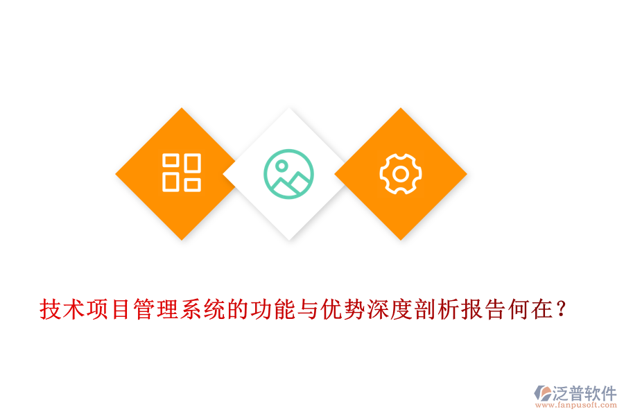 技術(shù)項(xiàng)目管理系統(tǒng)的功能與優(yōu)勢深度剖析報告何在？