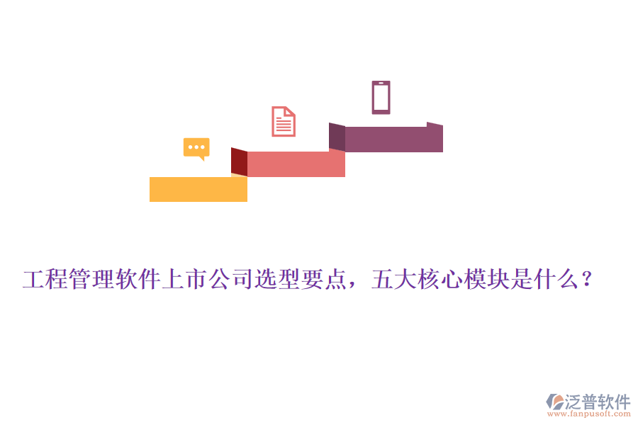 工程管理軟件上市公司選型要點，五大核心模塊是什么？
