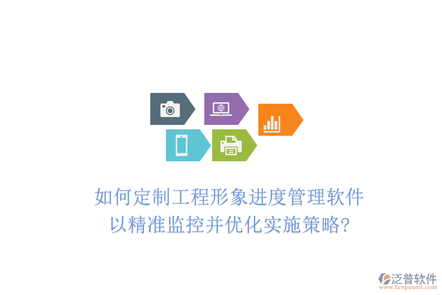 如何定制工程形象進(jìn)度管理軟件，以精準(zhǔn)監(jiān)控并優(yōu)化實(shí)施策略?