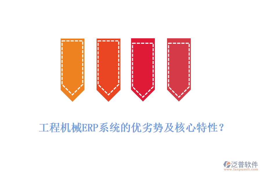 工程機械ERP系統(tǒng)的優(yōu)劣勢及核心特性？