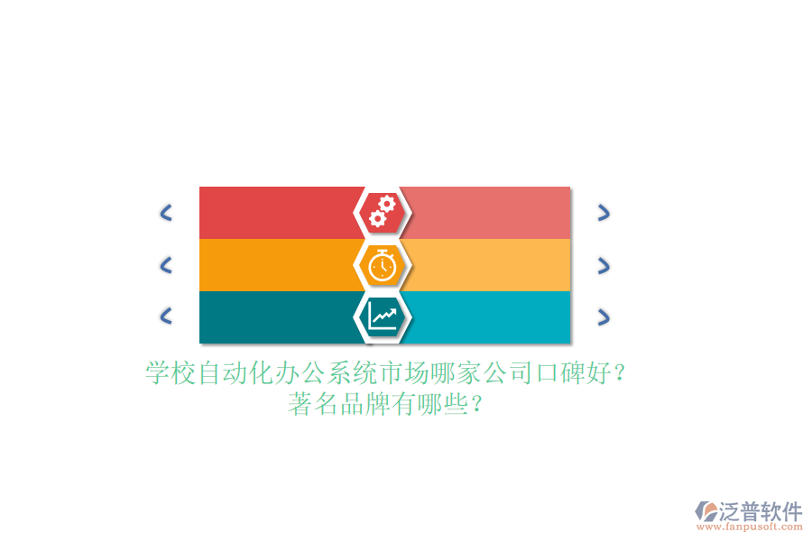 學(xué)校自動(dòng)化辦公系統(tǒng)市場(chǎng)哪家公司口碑好？著名品牌有哪些？