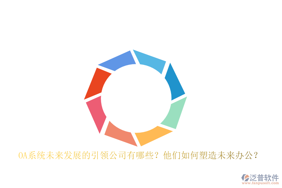OA系統(tǒng)未來(lái)發(fā)展的引領(lǐng)公司有哪些？他們?nèi)绾嗡茉煳磥?lái)辦公？