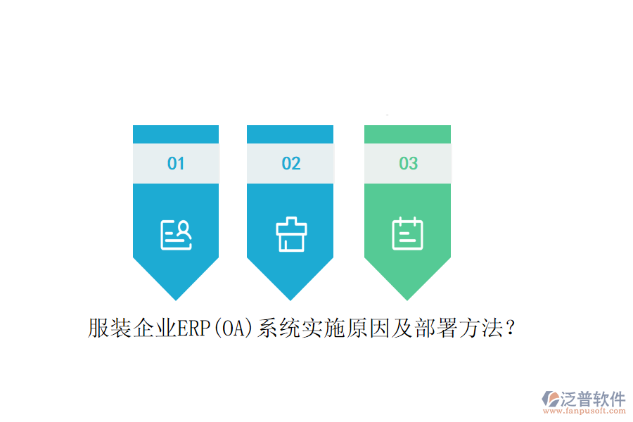 服裝企業(yè)ERP(OA)系統(tǒng)實(shí)施原因及部署方法？