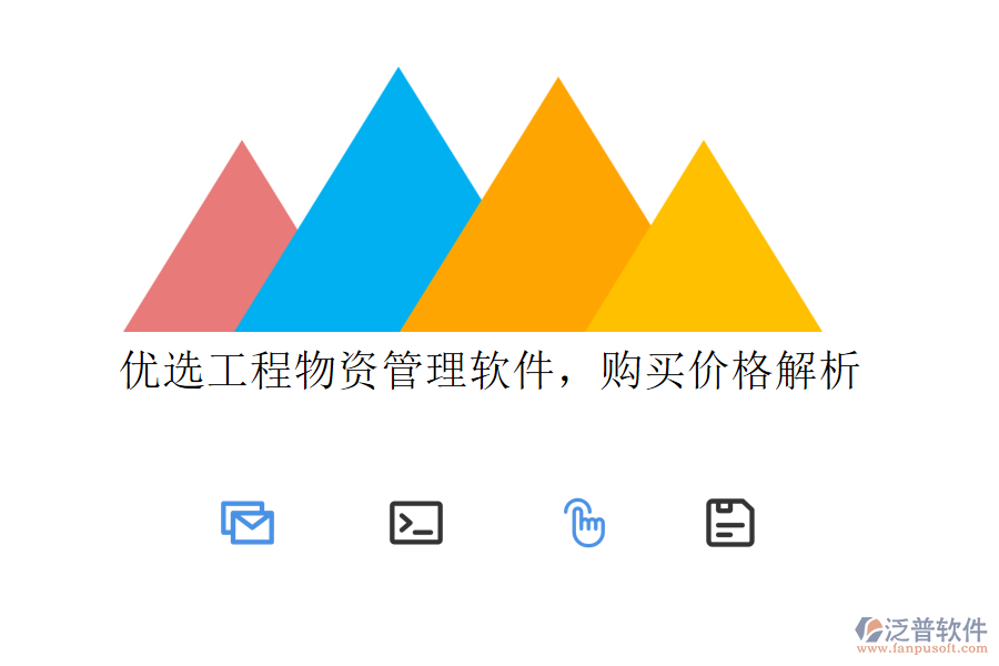 優(yōu)選工程物資管理軟件，購買價格解析