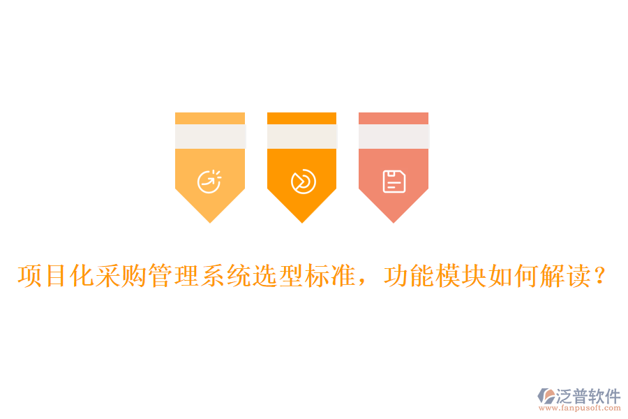 項(xiàng)目化采購管理系統(tǒng)選型標(biāo)準(zhǔn)，功能模塊如何解讀？