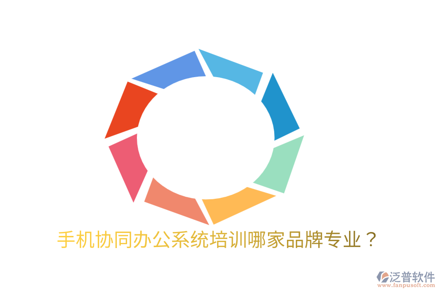  手機協(xié)同辦公系統(tǒng)培訓(xùn)哪家品牌專業(yè)？