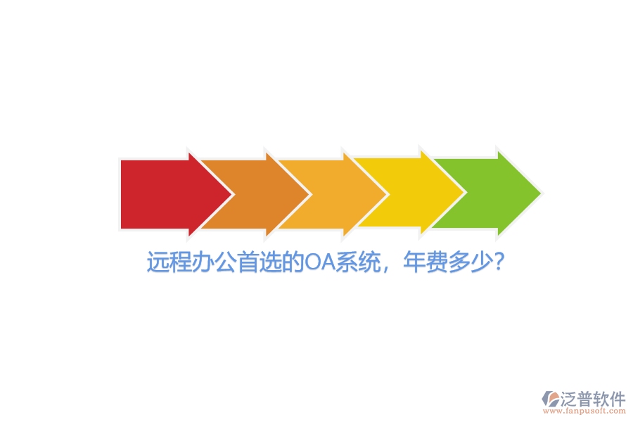 遠(yuǎn)程辦公首選的OA系統(tǒng)，年費(fèi)多少？