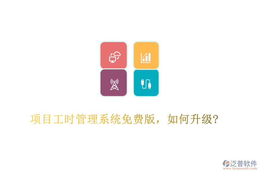 項目工時管理系統(tǒng)免費版，如何升級?