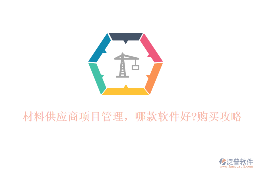 材料供應(yīng)商項目管理，哪款軟件好?購買攻略
