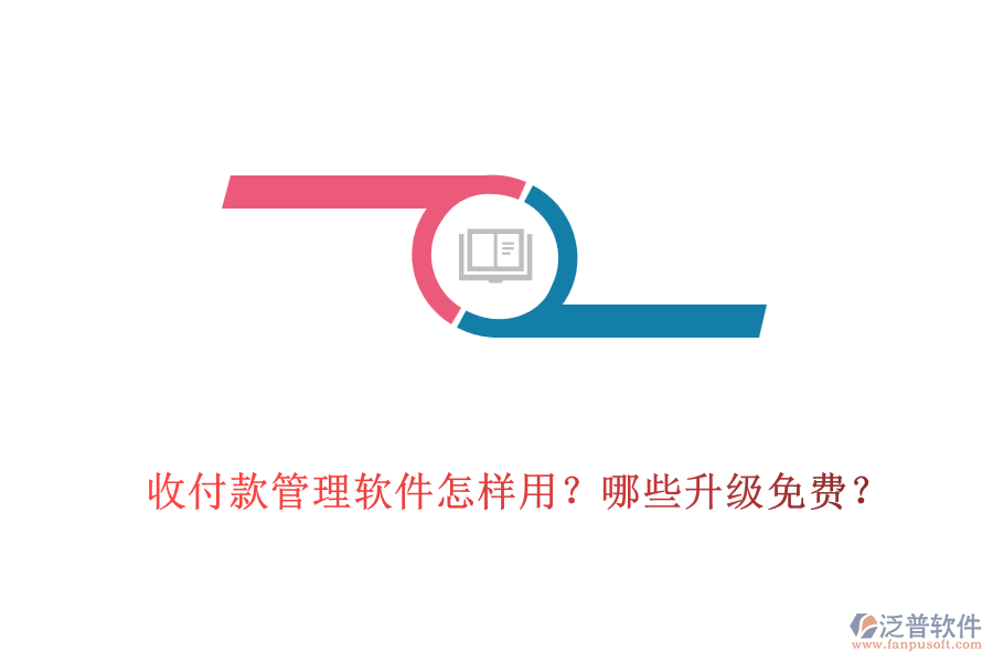 收付款管理軟件怎樣用？哪些升級免費？