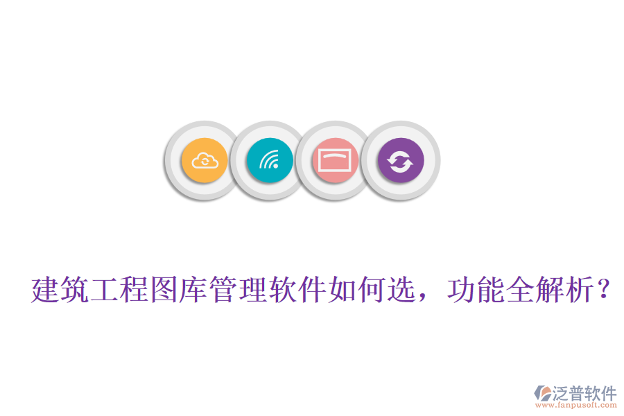 建筑工程圖庫管理軟件如何選，功能全解析？