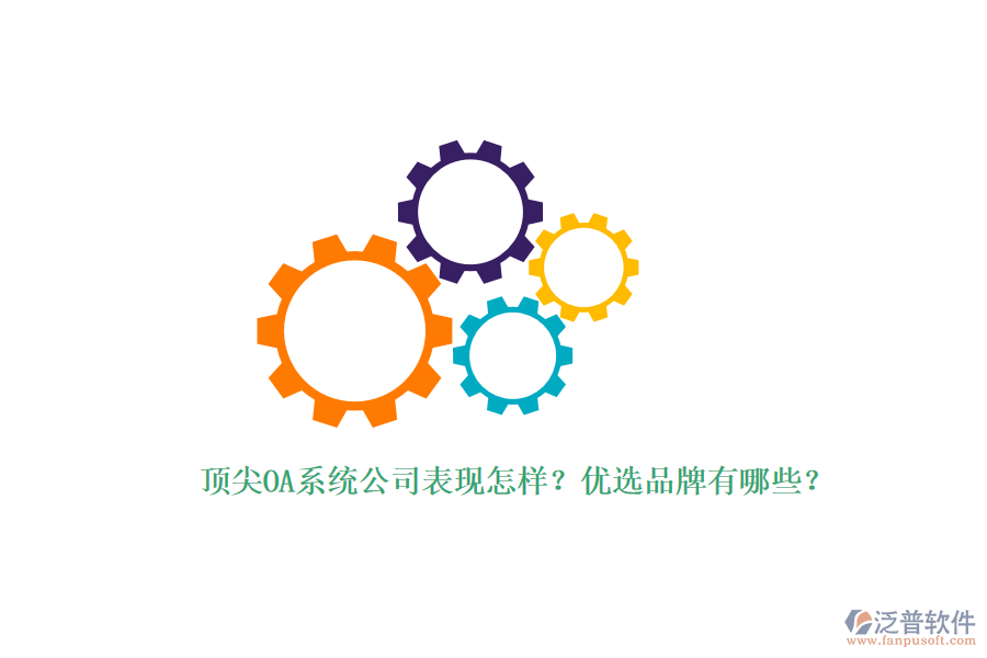 頂尖OA系統(tǒng)公司表現(xiàn)怎樣？?jī)?yōu)選品牌有哪些？