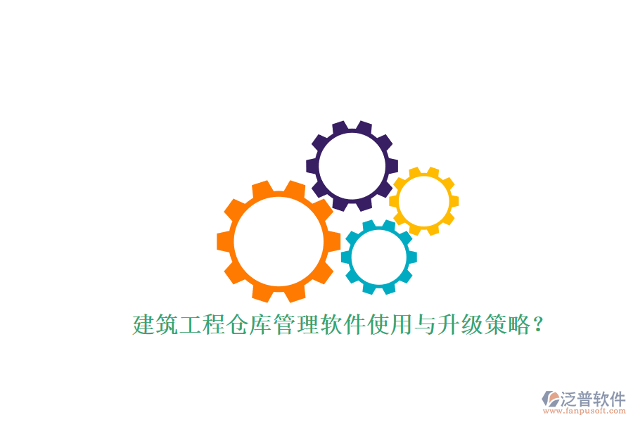 建筑工程倉庫管理軟件使用與升級策略？