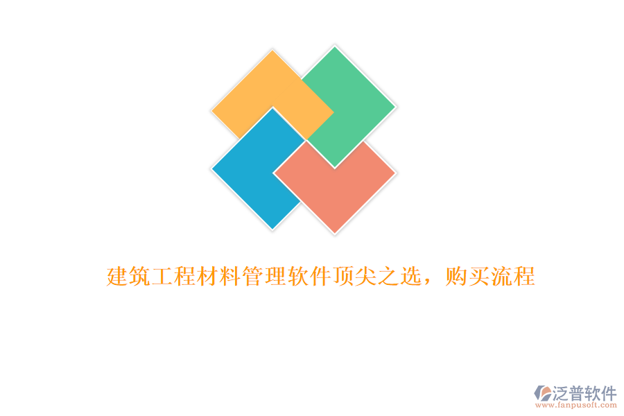 建筑工程材料管理軟件頂尖之選，購買流程