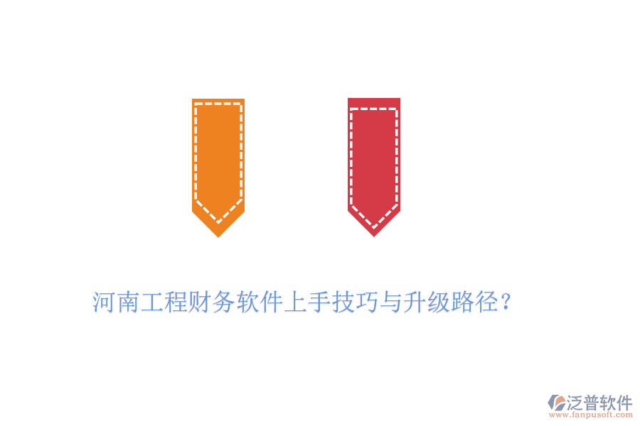 河南工程財(cái)務(wù)軟件上手技巧與升級(jí)路徑？