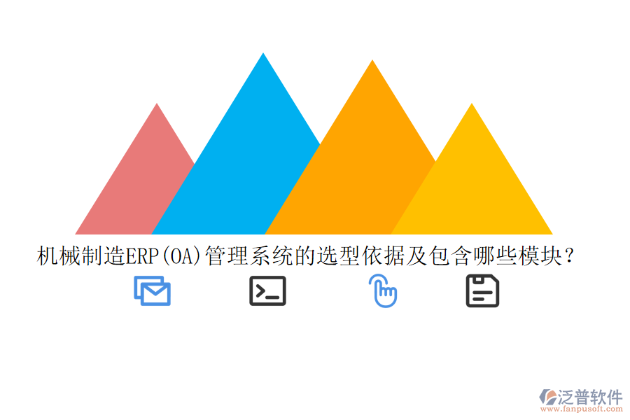 機械制造ERP(OA)管理系統(tǒng)的選型依據(jù)及包含哪些模塊？