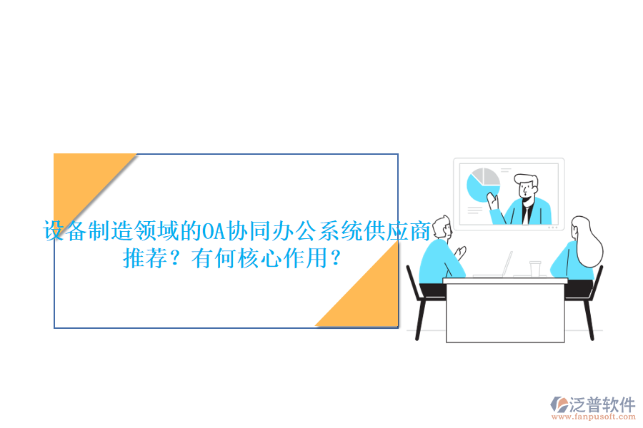 設(shè)備制造領(lǐng)域的OA協(xié)同辦公系統(tǒng)供應(yīng)商推薦？有何核心作用？