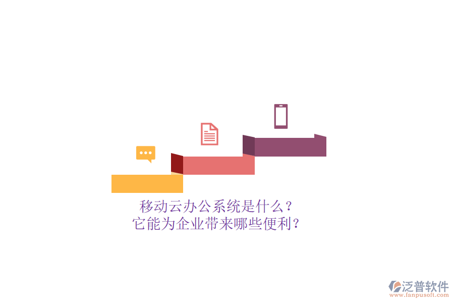 移動(dòng)云辦公系統(tǒng)是什么？它能為企業(yè)帶來哪些便利？