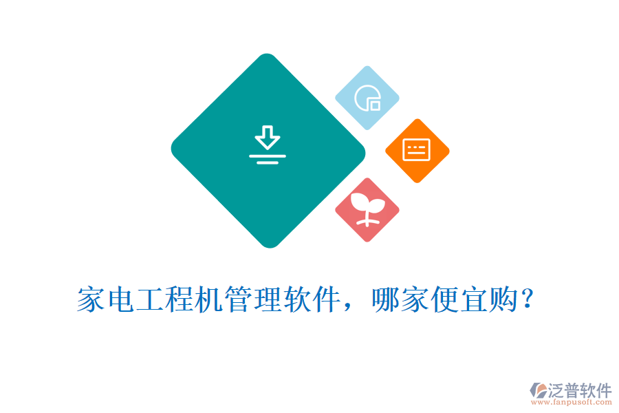 家電工程機(jī)管理軟件，哪家便宜購(gòu)?